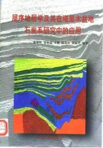层序地层学及其在塔里木盆地石炭系研究中的应用