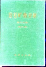 岩石矿物分析 第2分册 第3版