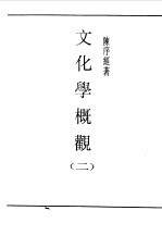 第一编 39 文化学概观 2