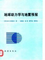 地球动力学与地震预报