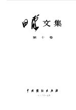 田汉文集 第10卷