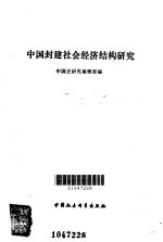 中国封建社会经济结构研究