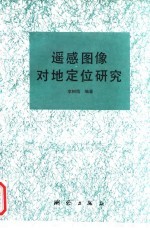 遥感图像对地定位研究