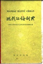 现代汉语词典
