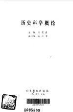 历史科学概论