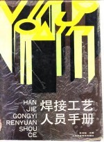 焊接工艺人员手册