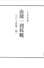 由统一到抗战