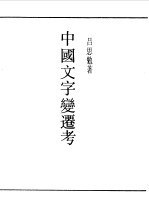 第一编 53 中国文字变迁考