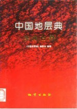 中国地层典 古元古界