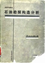 石油勘探构造分析