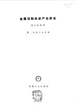 金属切削机床产品样本 组合机床类
