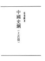 第一编 75 中国史纲