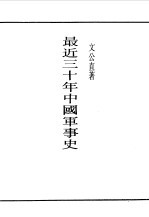 第一编 32 最近三十年中国军事史 第1编