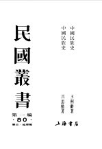 第一编 80 中国民族史
