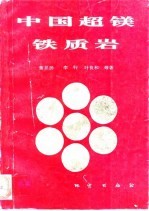 中国超镁铁质岩