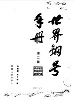 世界钢号手册 第2版