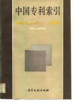 中国专利索引 申请号/公开(告)号对照表 1989-1990