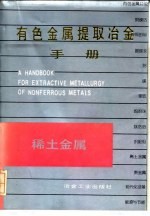 有色金属提取冶金手册 稀土金属
