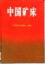 中国矿床 下