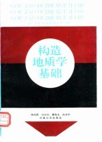 构造地质学基础