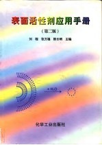 表面活性剂应用手册 第2版