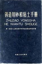 铸造用砂和粘土手册