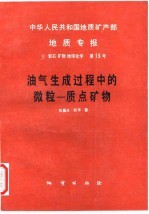 中华人民共和国地质矿产部地质专报 3 岩石 矿物 地球化学 第15号 油气生成过程中的微粒-质点矿物