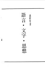 第一编 52 语言、文字、思想