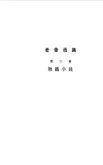 老舍选集 短篇小说 第3卷