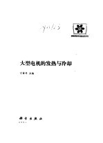 大型电机的发热与冷却