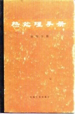 热处理手册 第4分册