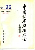 中国技术成果大全 总第65期 湖南专辑
