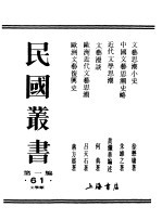 民国丛书 第一编 61 文艺思潮小史