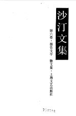沙汀文集 第6卷 报告文学、散文集
