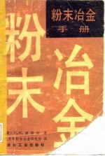 粉末冶金手册