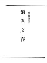 独秀文存卷1