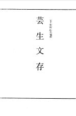 芸生文存