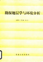 勘探地层学与环境分析