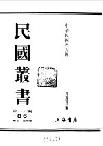 第1编 86 中华民国名人传 上 革命先烈