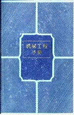 机械工程手册 第2卷 基础理论 2