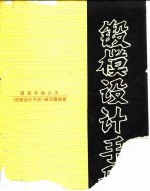 锻模设计手册