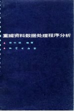 重磁资料数据处理程序分析