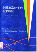 中国地温分布的基本特征