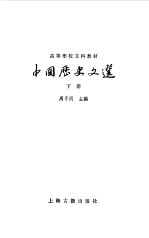 中国历史文选 下