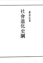 社会进化史纲