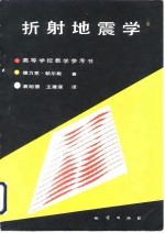 折射地震学 构造和速度的横向分辨率