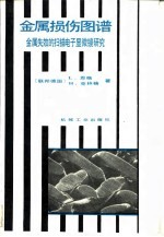 金属损伤图谱 金属失效的扫描电子显微镜研究