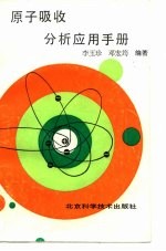 原子吸收分析应用手册