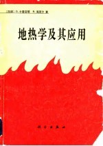 地热学及其应用