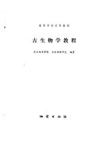 古生物学教程